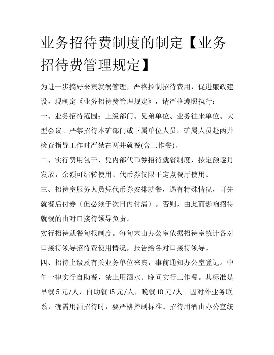 业务招待费制度的制定【业务招待费管理规定】_第1页