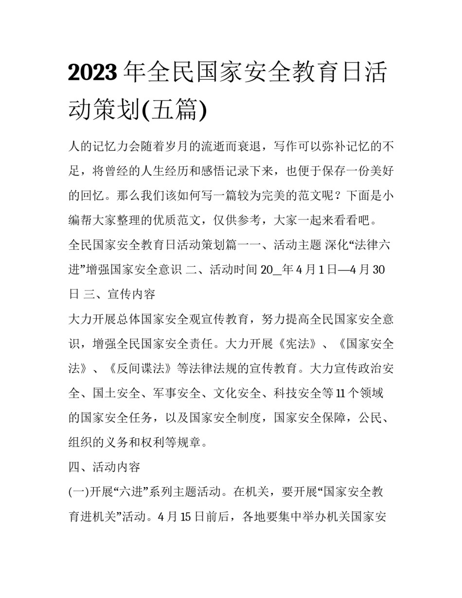 2023年全民国家安全教育日活动策划(五篇)_第1页