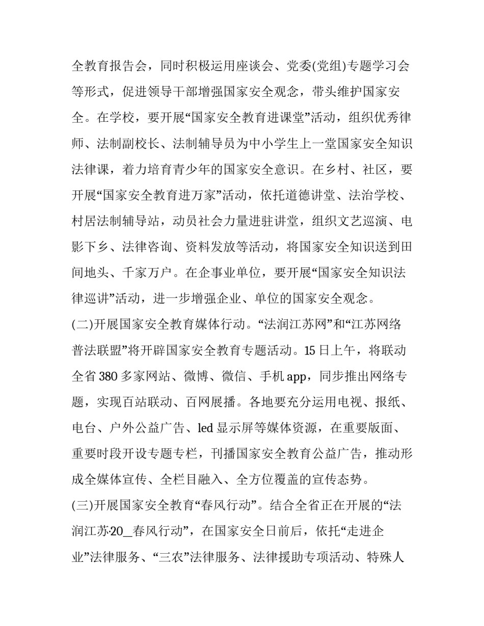 2023年全民国家安全教育日活动策划(五篇)_第2页
