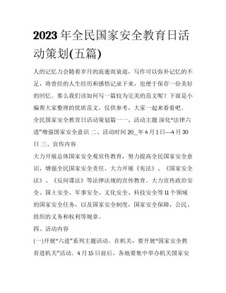 2023年全民国家安全教育日活动策划(五篇)