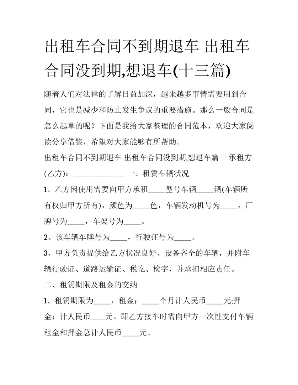 出租车合同不到期退车 出租车合同没到期,想退车(十三篇)_第1页