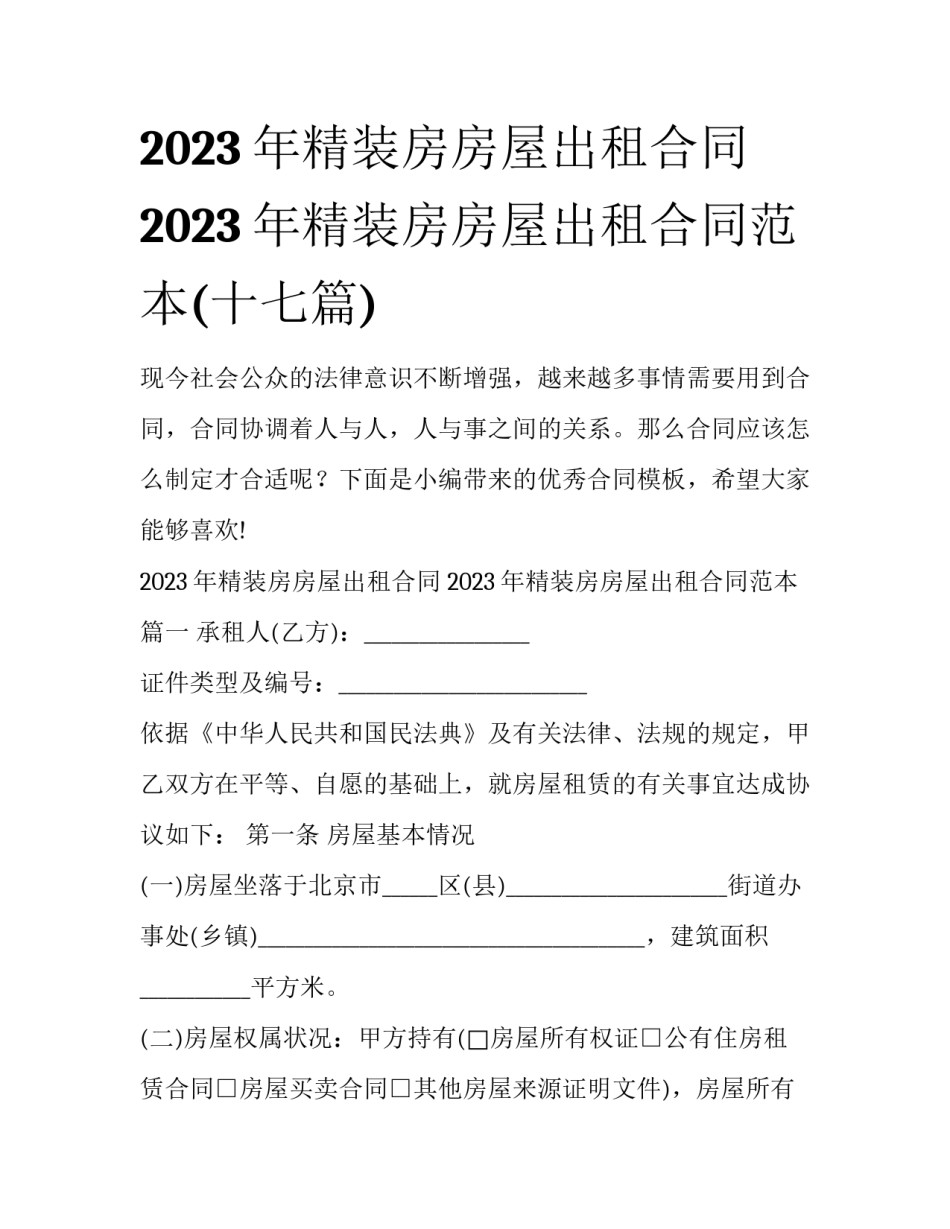 2023年精装房房屋出租合同 2023年精装房房屋出租合同范本(十七篇)_第1页