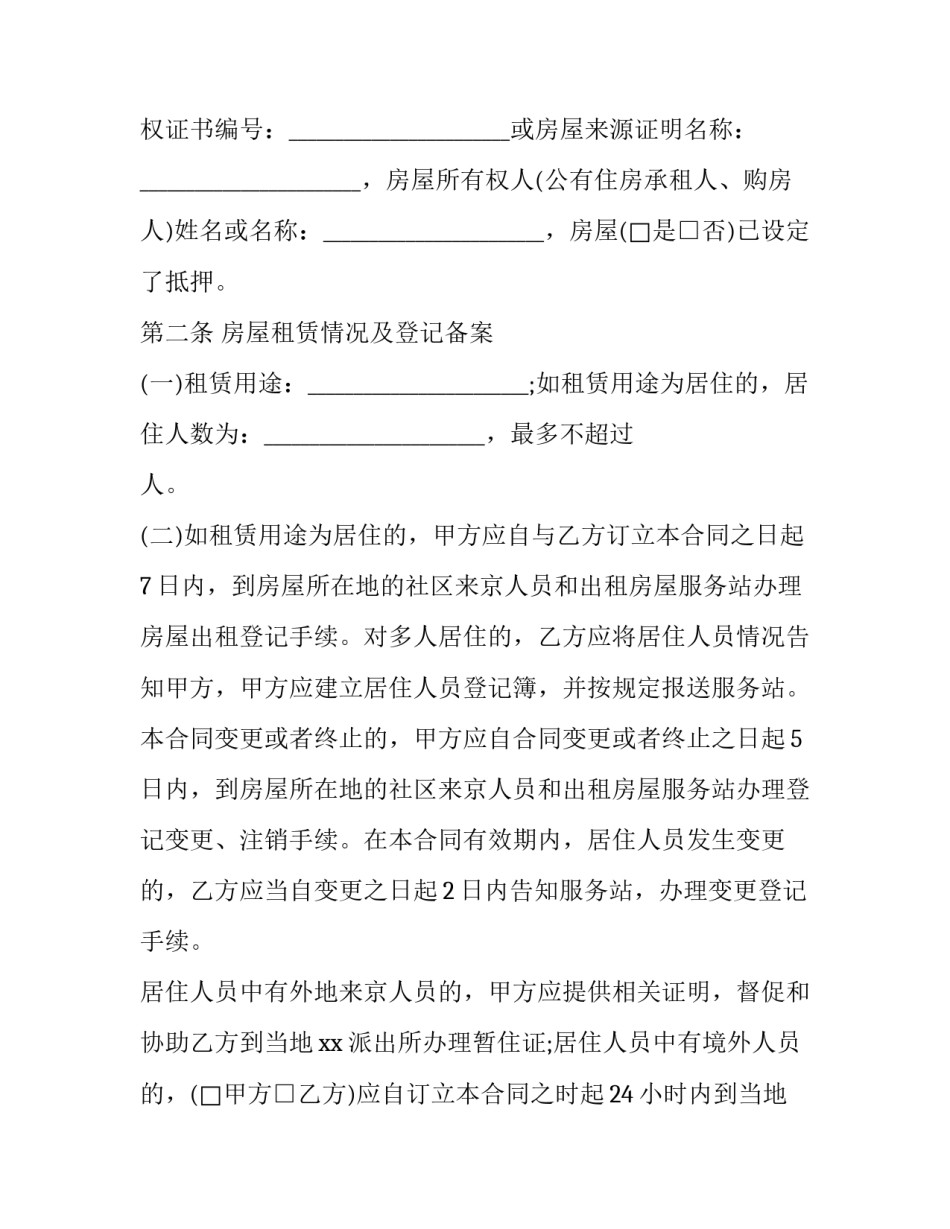 2023年精装房房屋出租合同 2023年精装房房屋出租合同范本(十七篇)_第2页