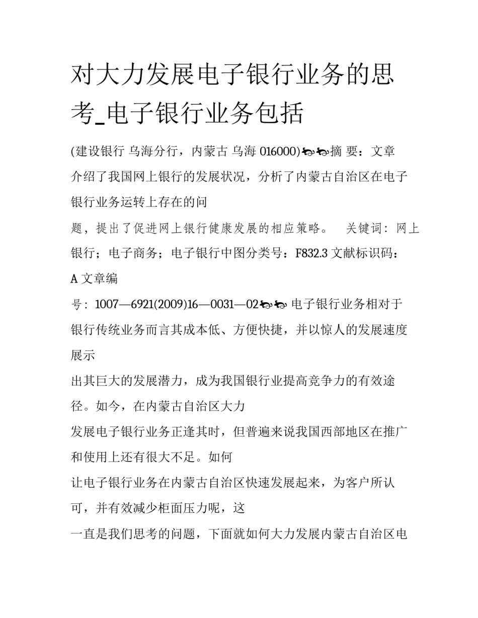 对大力发展电子银行业务的思考_电子银行业务包括_第1页