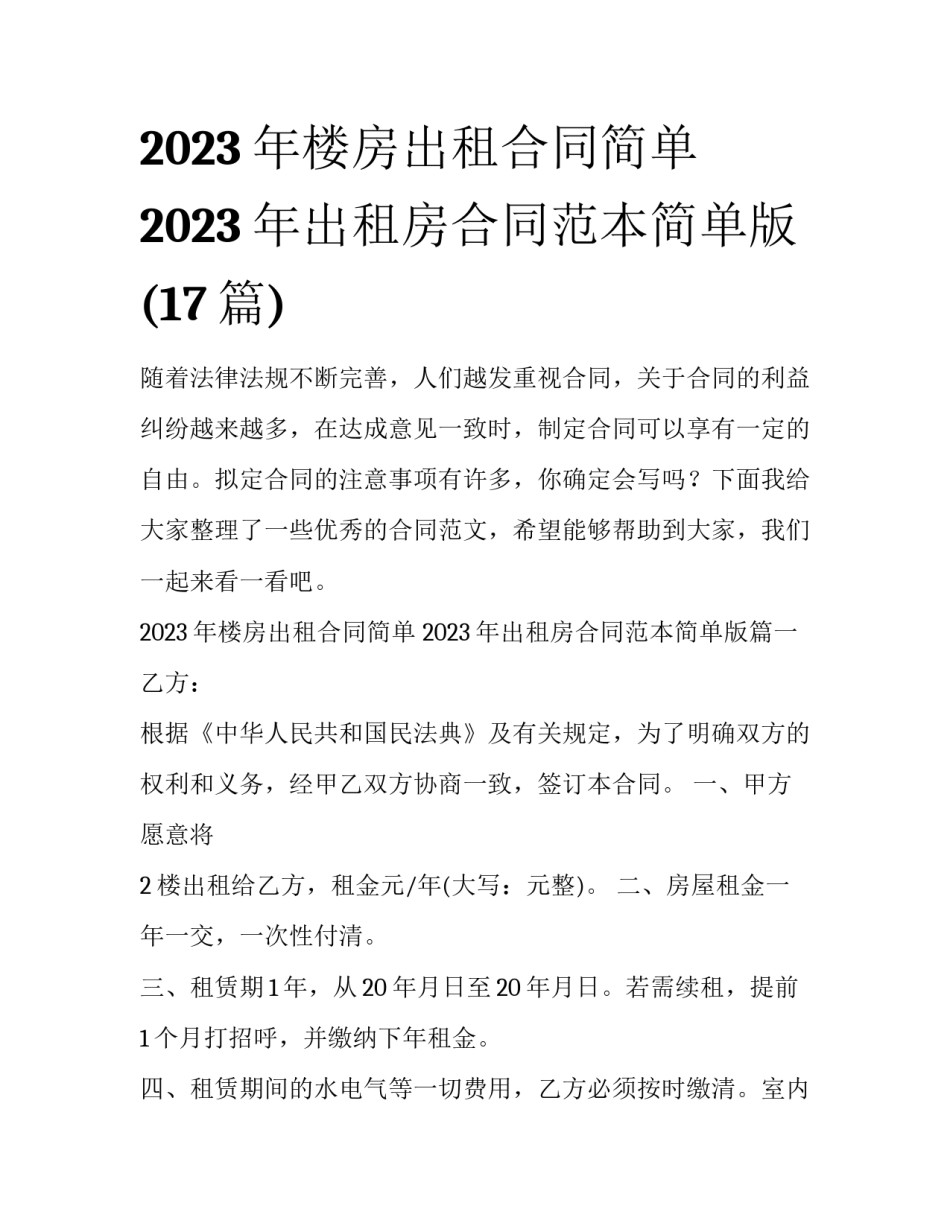2023年楼房出租合同简单 2023年出租房合同范本简单版(17篇)_第1页