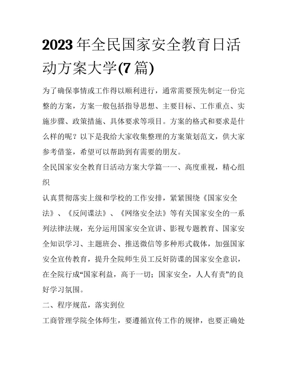 2023年全民国家安全教育日活动方案大学(7篇)_第1页