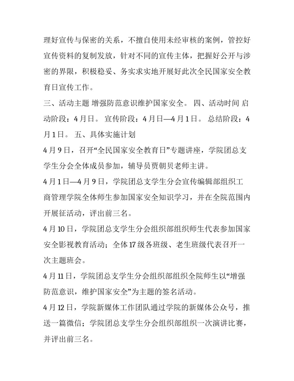 2023年全民国家安全教育日活动方案大学(7篇)_第2页