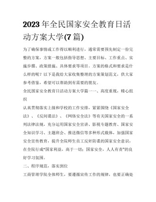 2023年全民国家安全教育日活动方案大学(7篇)