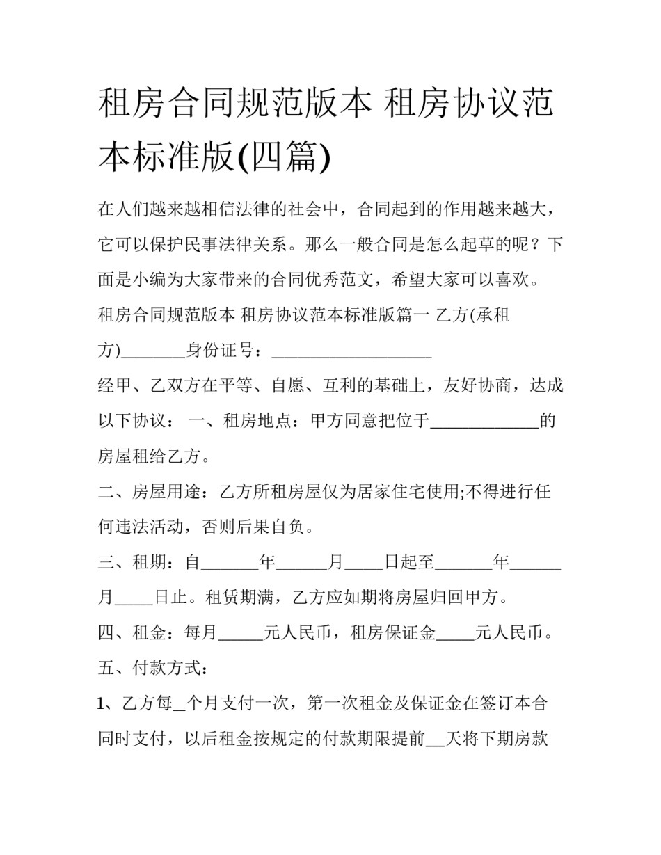 租房合同规范版本 租房协议范本标准版(四篇)_第1页