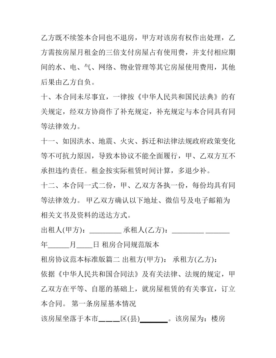 租房合同规范版本 租房协议范本标准版(四篇)_第3页