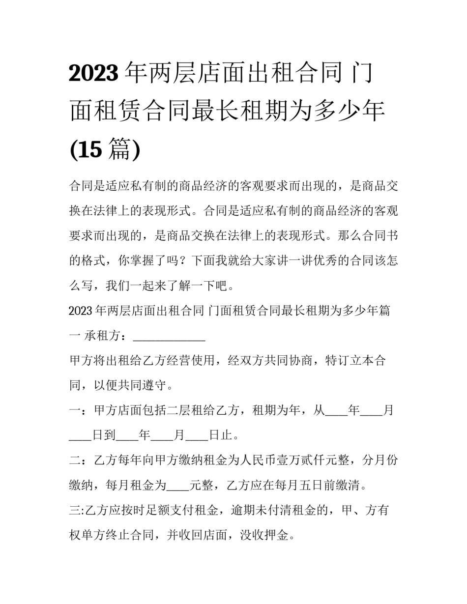 2023年两层店面出租合同 门面租赁合同最长租期为多少年(15篇)_第1页