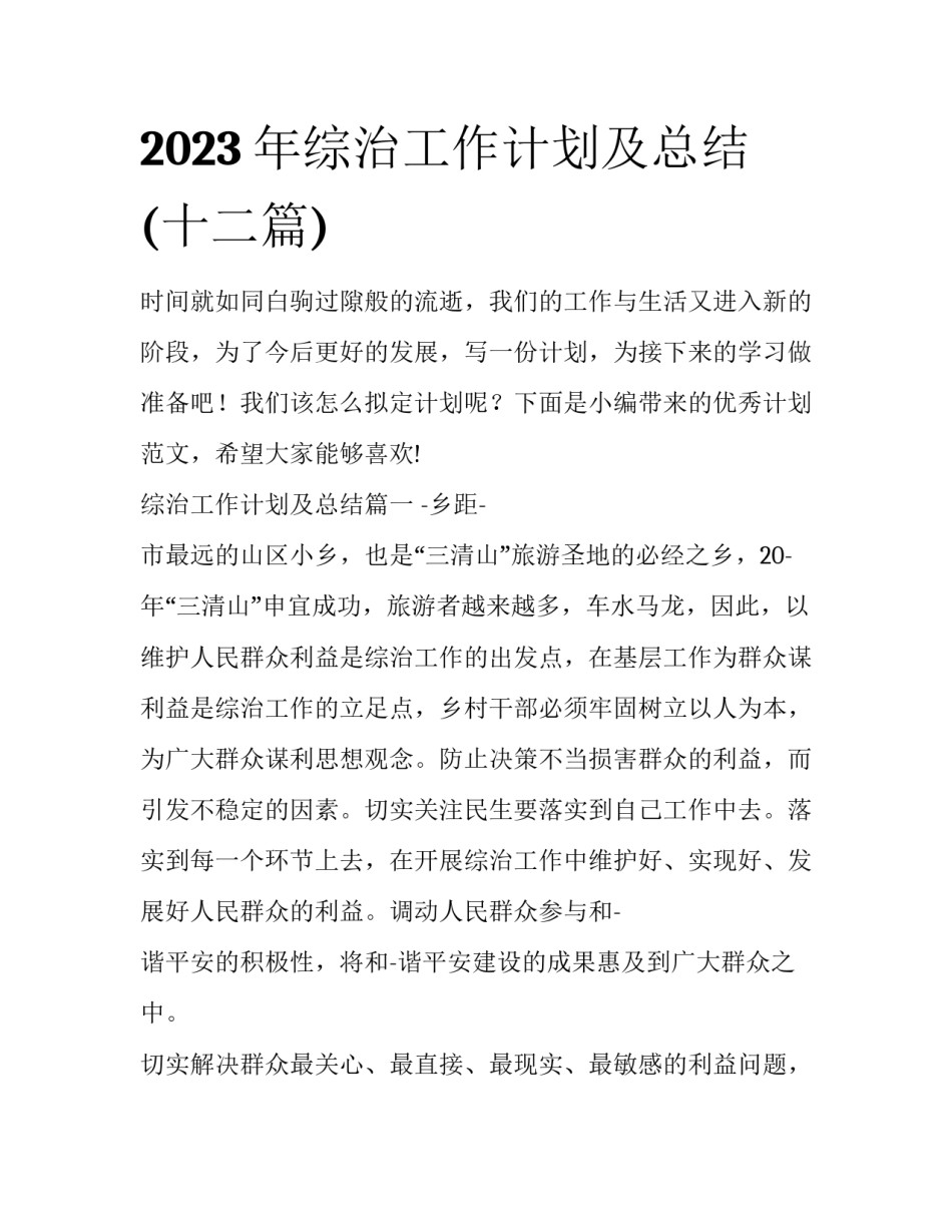 2023年综治工作计划及总结(十二篇)_第1页