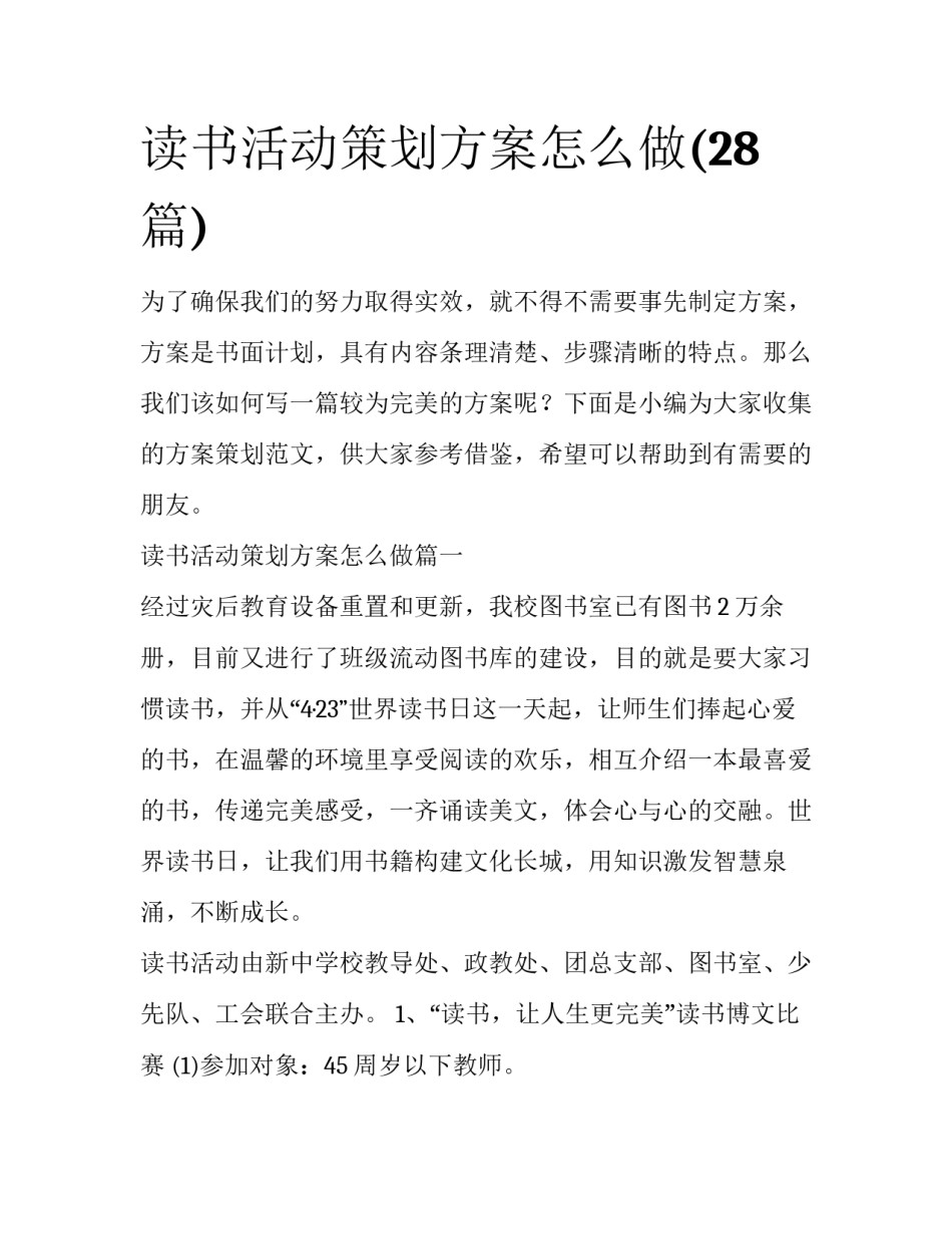 读书活动策划方案怎么做(28篇)_第1页