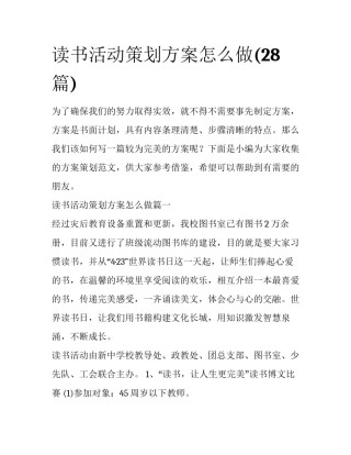 读书活动策划方案怎么做(28篇)
