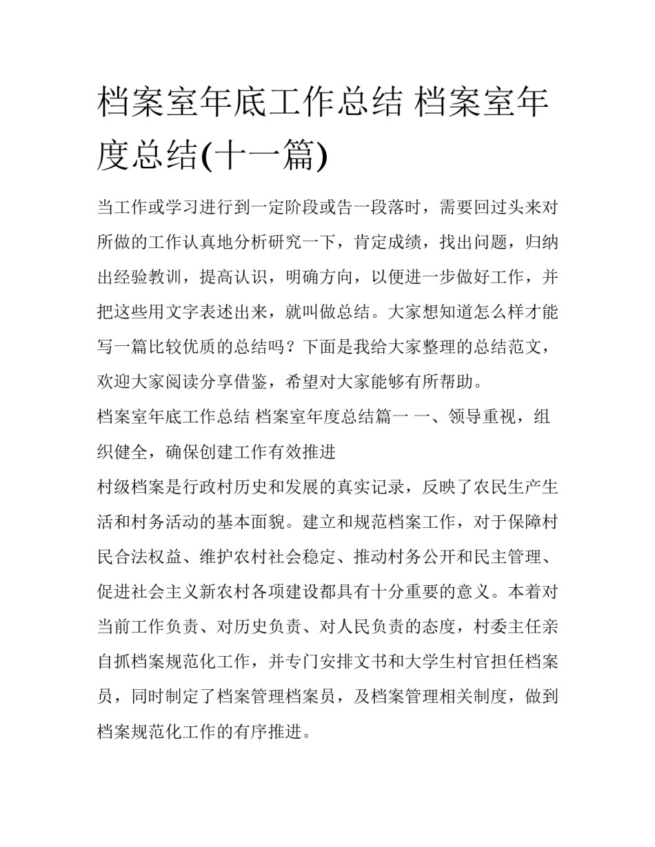档案室年底工作总结 档案室年度总结(十一篇)_第1页