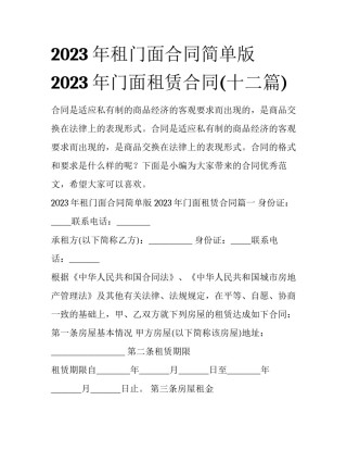 2023年租门面合同简单版 2023年门面租赁合同(十二篇)
