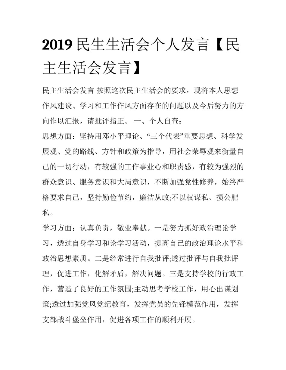2019民生生活会个人发言【民主生活会发言】_第1页