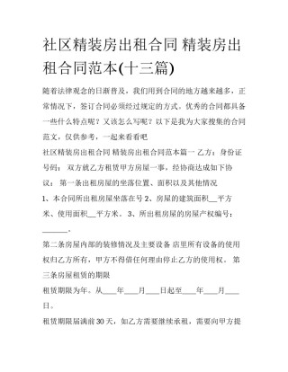 社区精装房出租合同 精装房出租合同范本(十三篇)