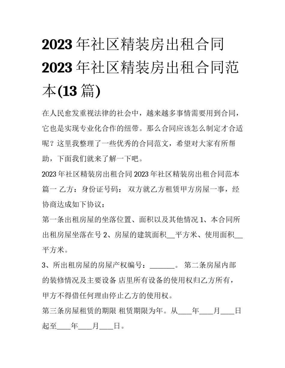 2023年社区精装房出租合同 2023年社区精装房出租合同范本(13篇)_第1页