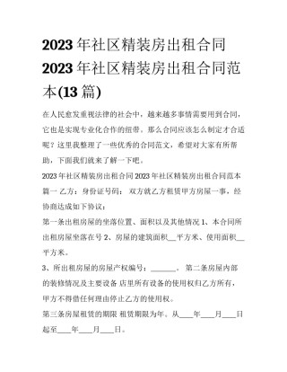 2023年社区精装房出租合同 2023年社区精装房出租合同范本(13篇)