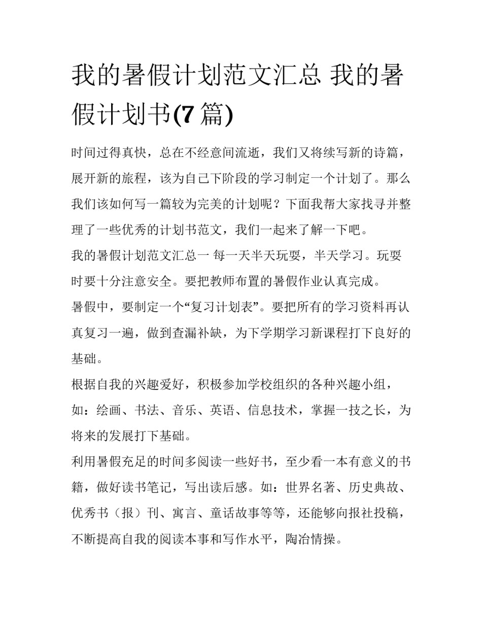 我的暑假计划范文汇总 我的暑假计划书(7篇)_第1页