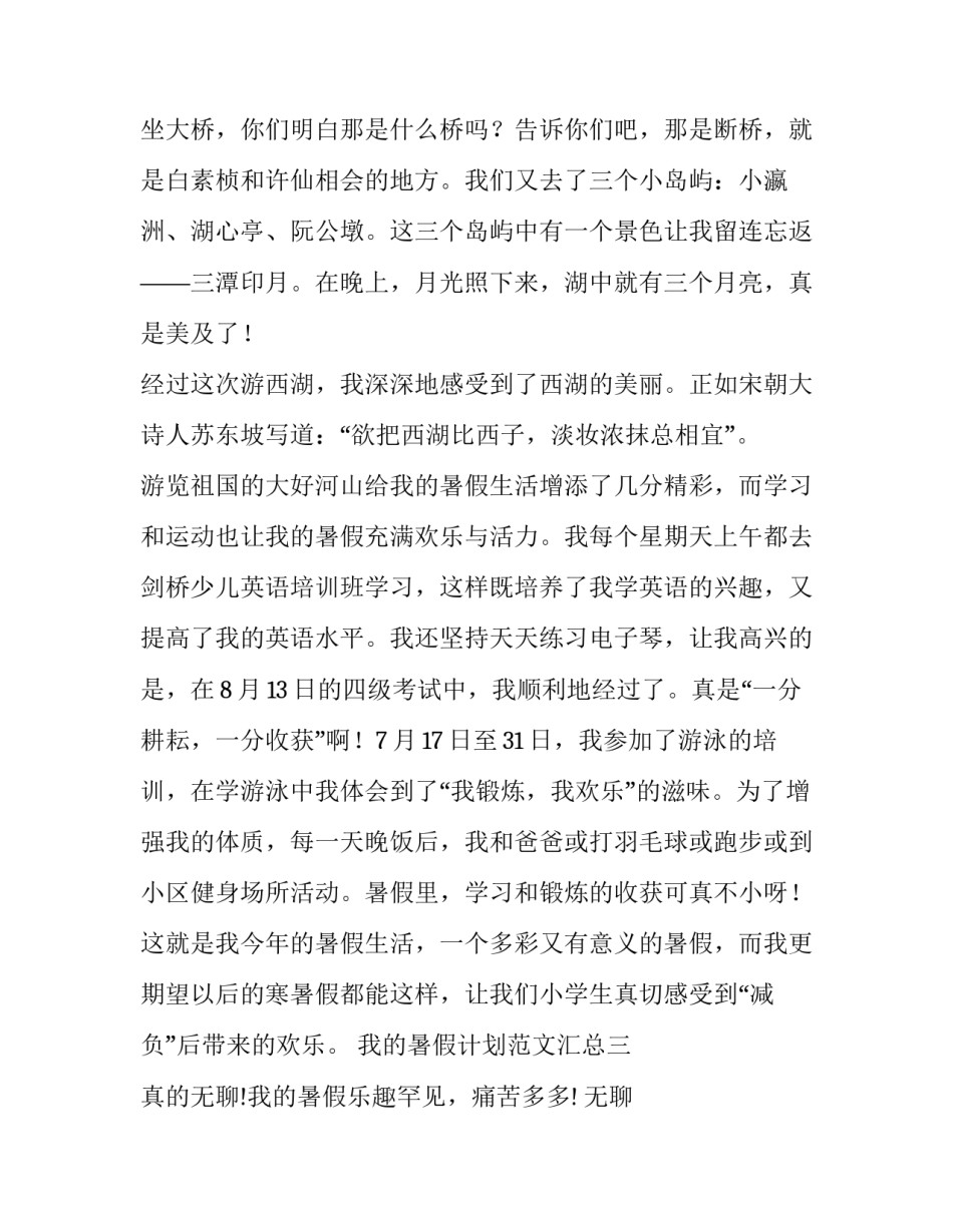 我的暑假计划范文汇总 我的暑假计划书(7篇)_第3页