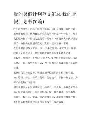 我的暑假计划范文汇总 我的暑假计划书(7篇)