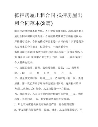 抵押房屋出租合同 抵押房屋出租合同范本(3篇)