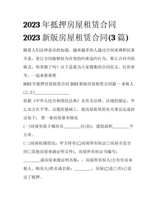 2023年抵押房屋租赁合同 2023新版房屋租赁合同(3篇)