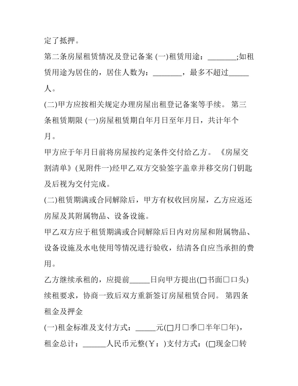 2023年抵押房屋出租合同 2023年抵押房屋出租合同怎么写(3篇)_第2页
