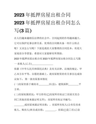 2023年抵押房屋出租合同 2023年抵押房屋出租合同怎么写(3篇)