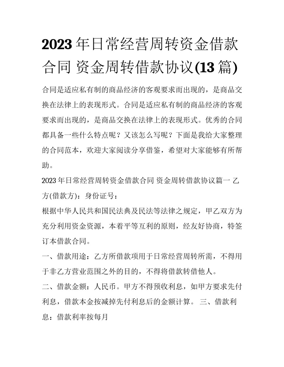 2023年日常经营周转资金借款合同 资金周转借款协议(13篇)_第1页