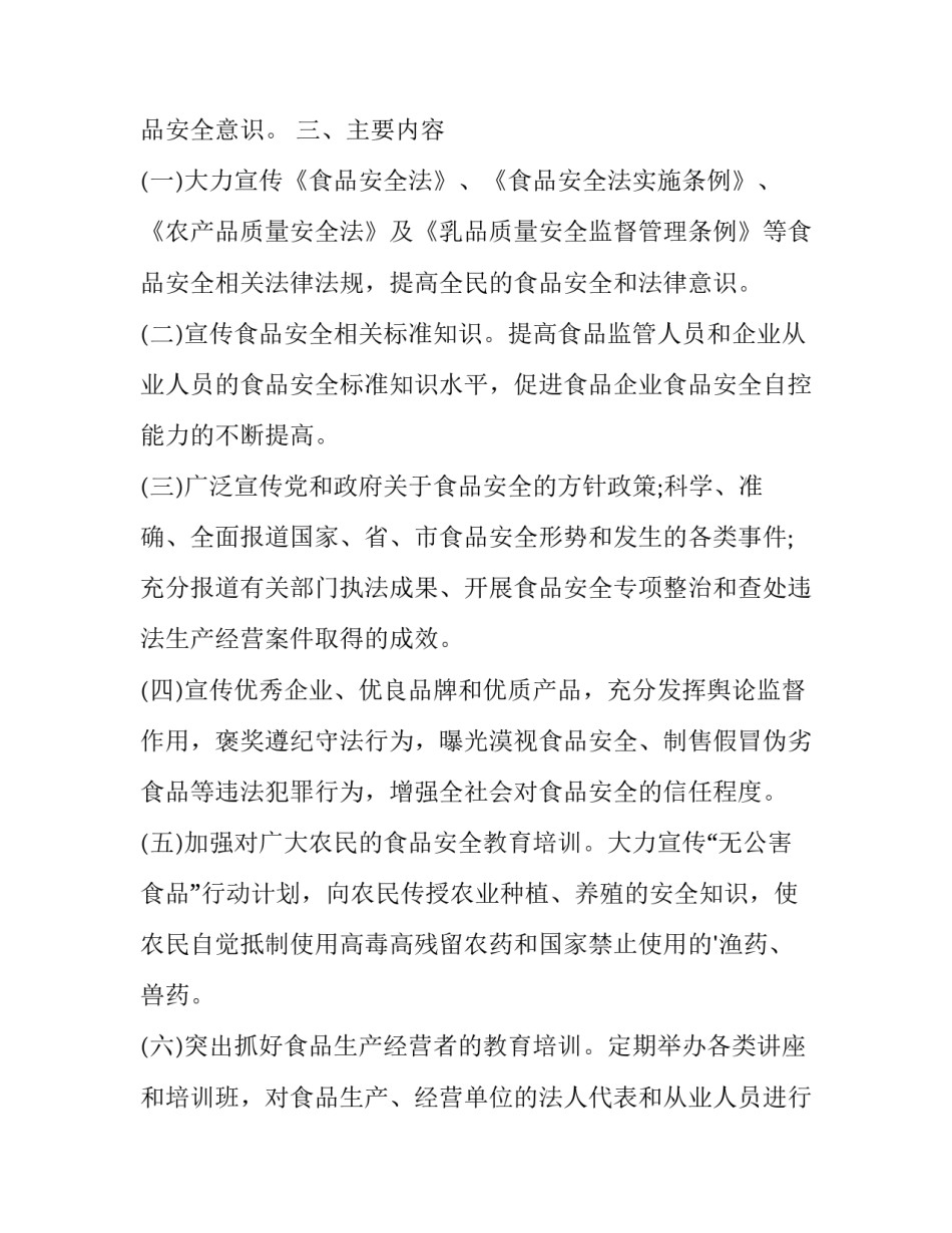 最新食品安全宣传活动策划方案 食品安全宣传活动方案(三篇)_第2页