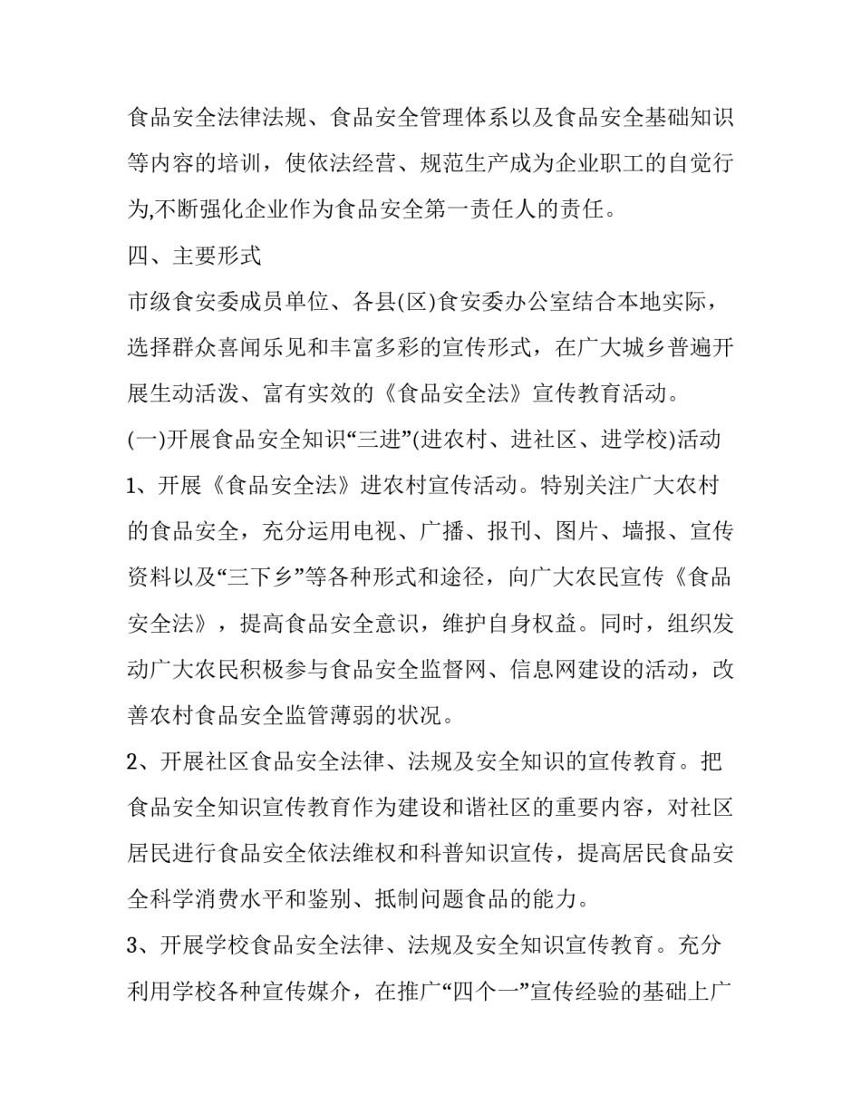 最新食品安全宣传活动策划方案 食品安全宣传活动方案(三篇)_第3页