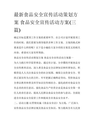 最新食品安全宣传活动策划方案 食品安全宣传活动方案(三篇)