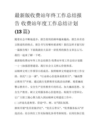 最新版收费站年终工作总结报告 收费站年度工作总结计划(13篇)