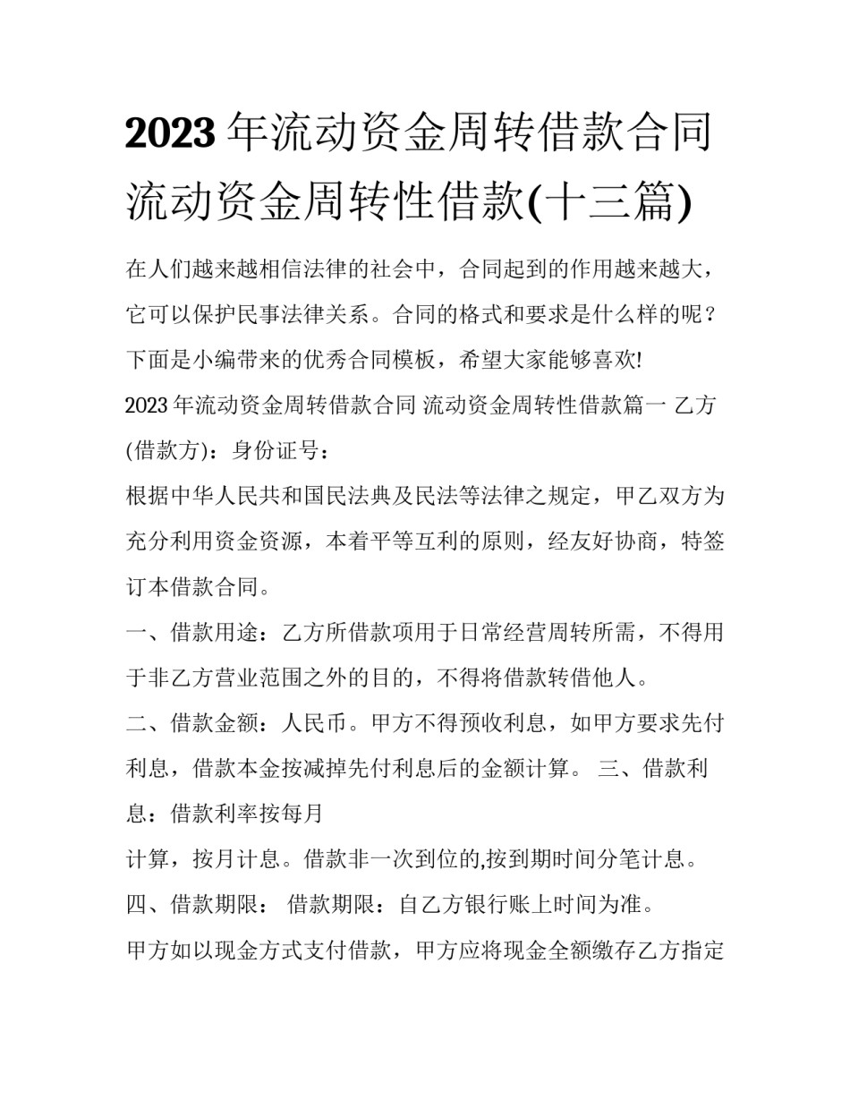 2023年流动资金周转借款合同 流动资金周转性借款(十三篇)_第1页