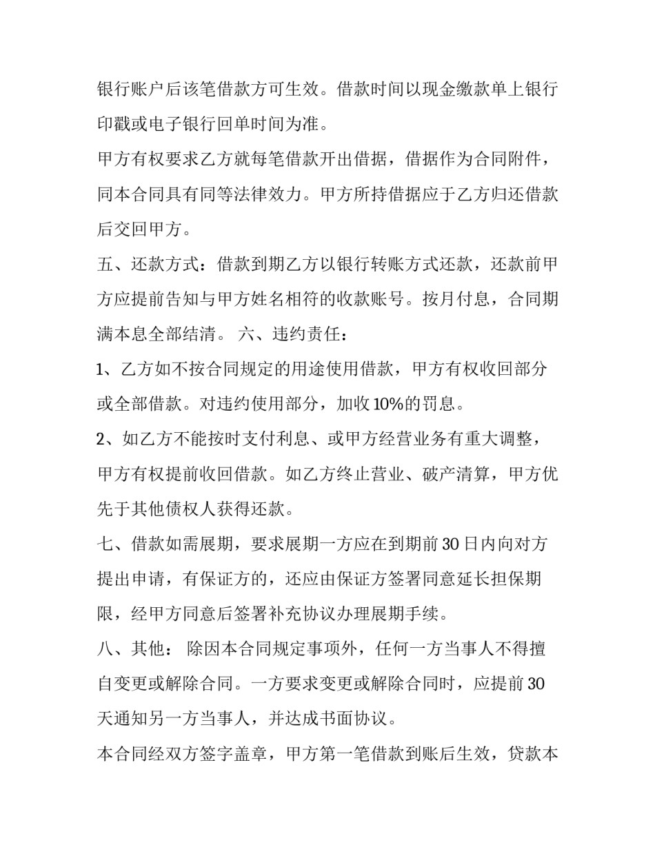 2023年流动资金周转借款合同 流动资金周转性借款(十三篇)_第2页
