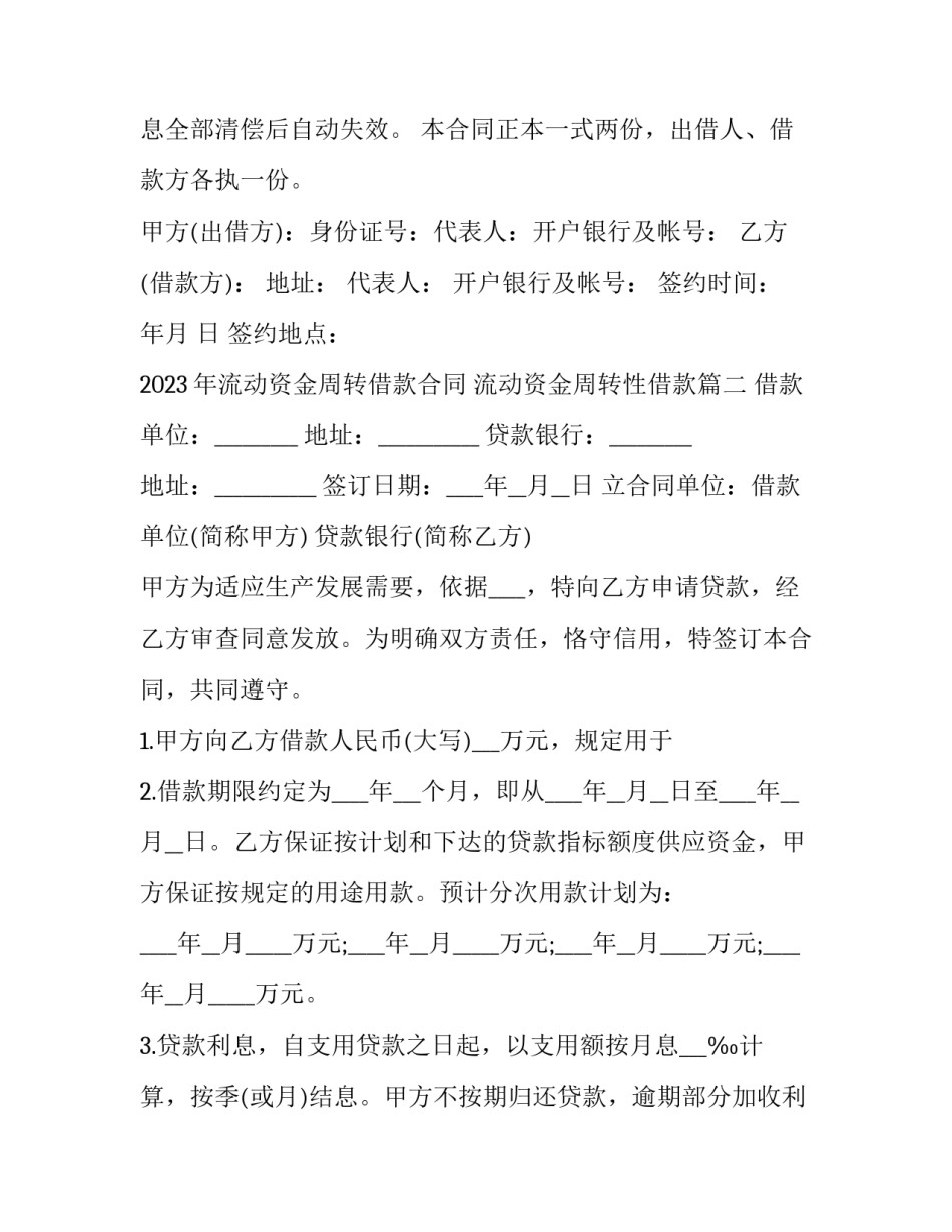 2023年流动资金周转借款合同 流动资金周转性借款(十三篇)_第3页