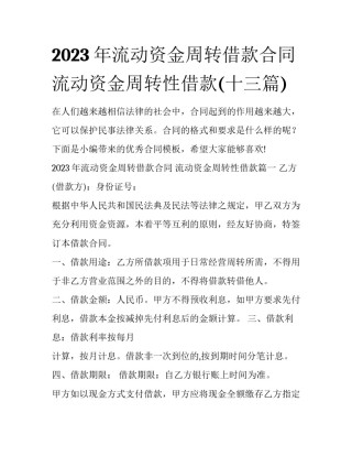 2023年流动资金周转借款合同 流动资金周转性借款(十三篇)