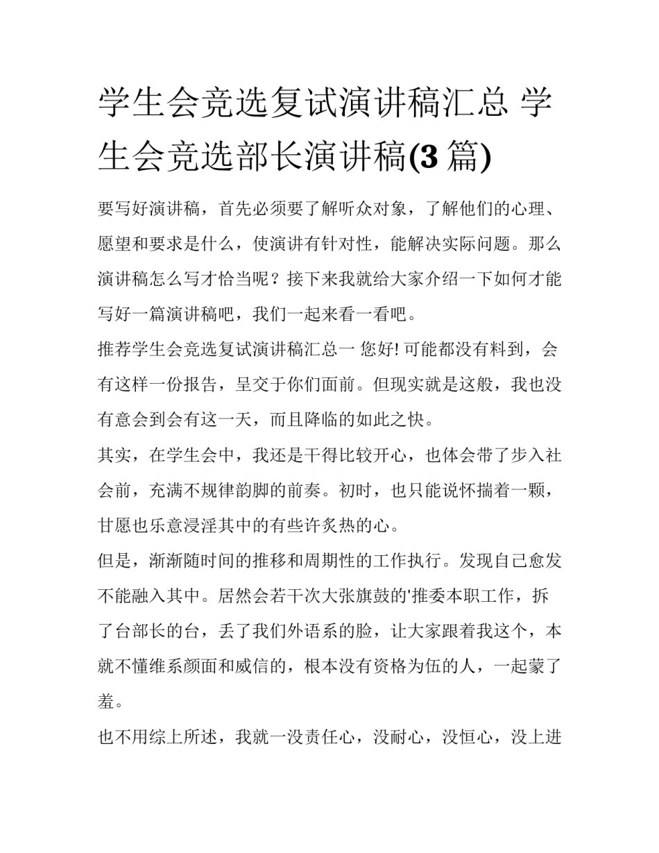 学生会竞选复试演讲稿汇总 学生会竞选部长演讲稿(3篇)_第1页