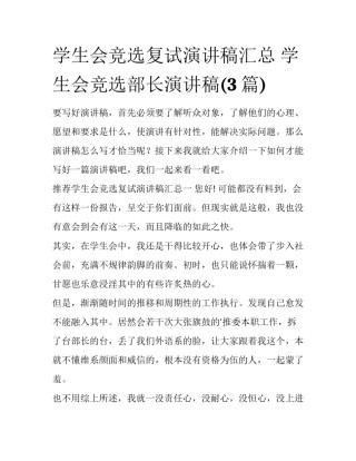 学生会竞选复试演讲稿汇总 学生会竞选部长演讲稿(3篇)