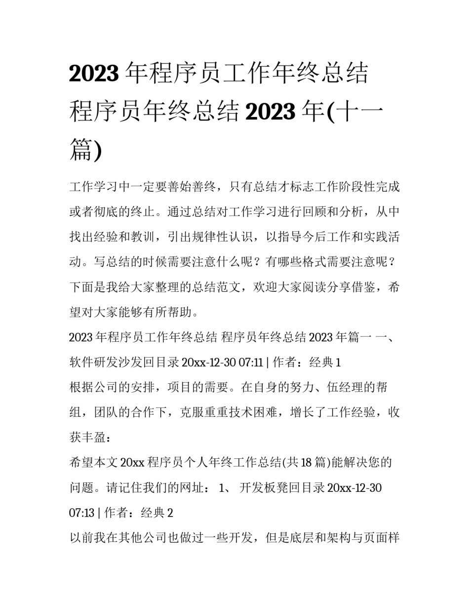 2023年程序员工作年终总结 程序员年终总结2023年(十一篇)_第1页