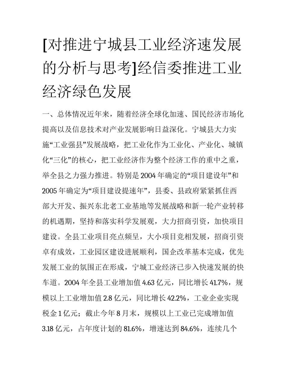 [对推进宁城县工业经济速发展的分析与思考]经信委推进工业经济绿色发展_第1页