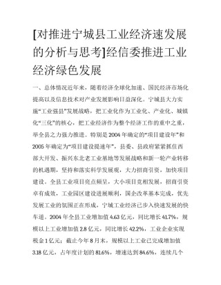 [对推进宁城县工业经济速发展的分析与思考]经信委推进工业经济绿色发展