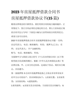 2023年房屋抵押借款合同书 房屋抵押借款协议书(15篇)