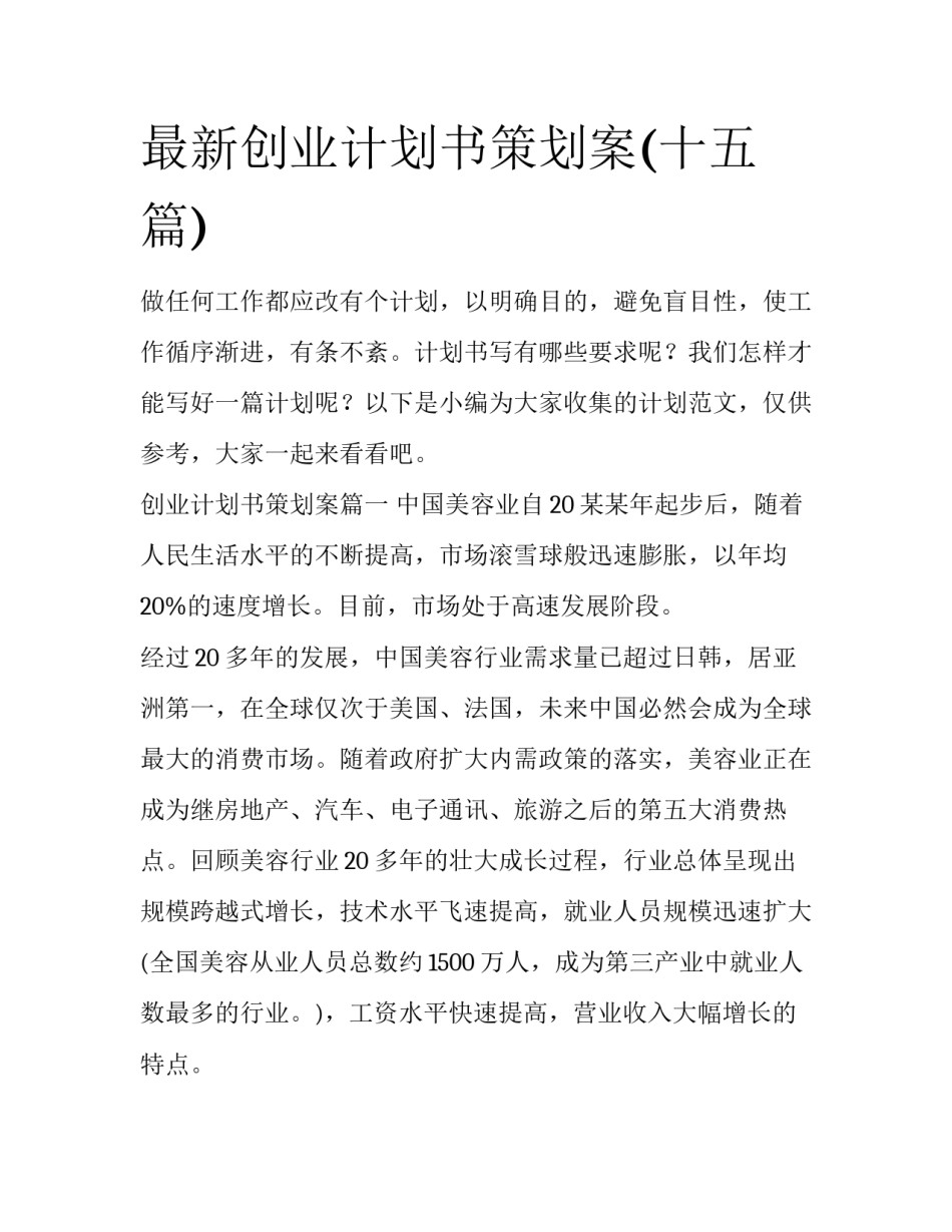 最新创业计划书策划案(十五篇)_第1页