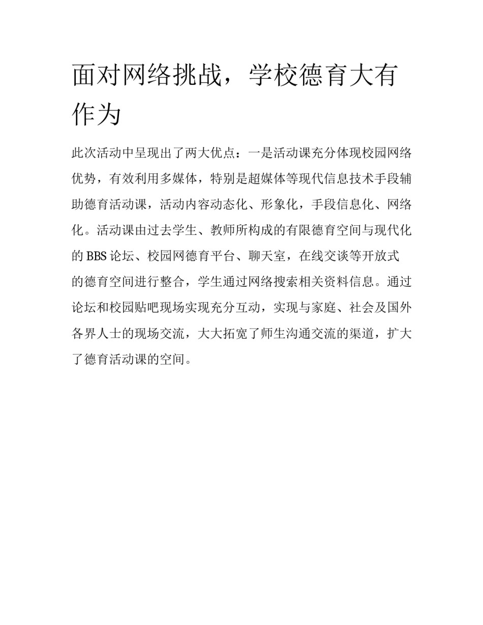 面对网络挑战，学校德育大有作为_第1页