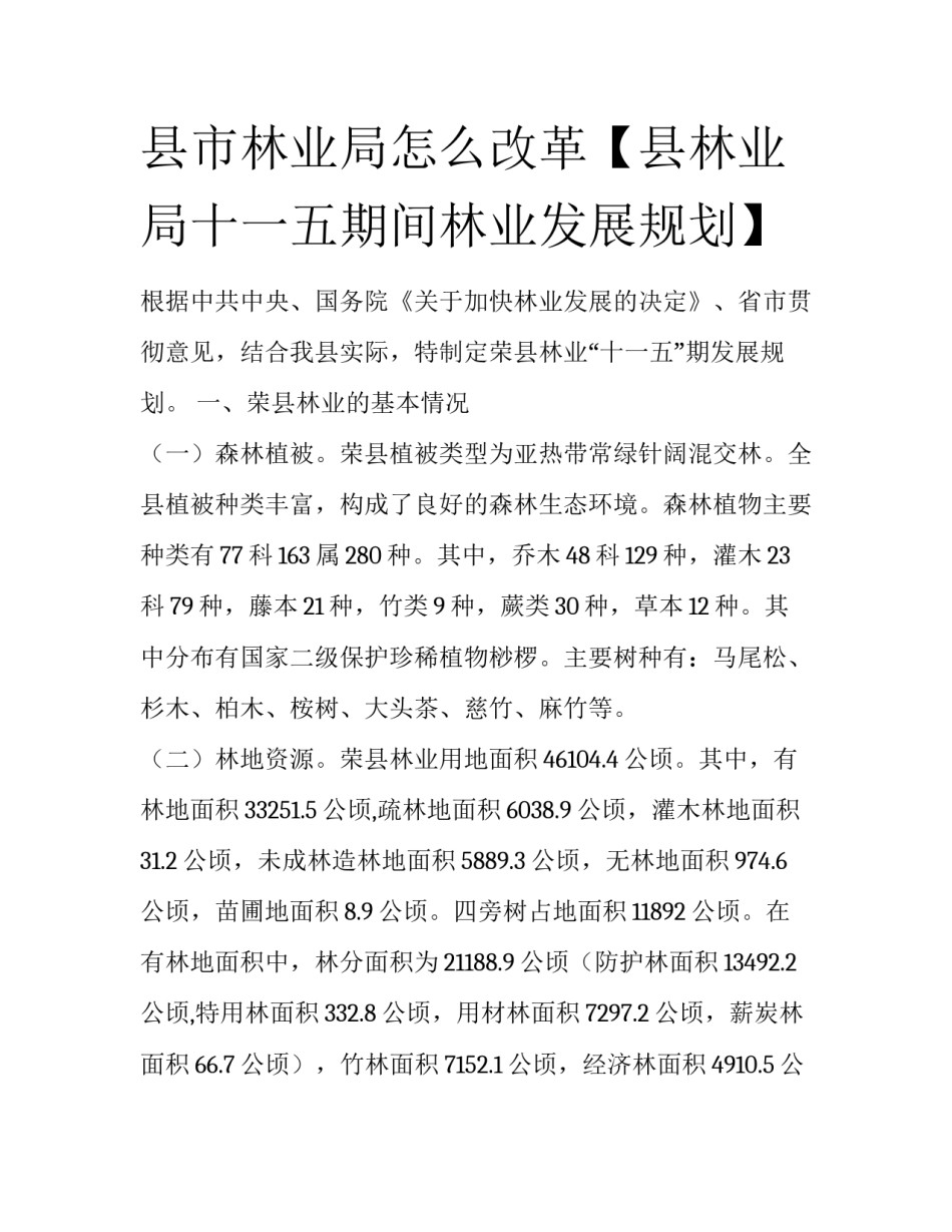 县市林业局怎么改革【县林业局十一五期间林业发展规划】_第1页