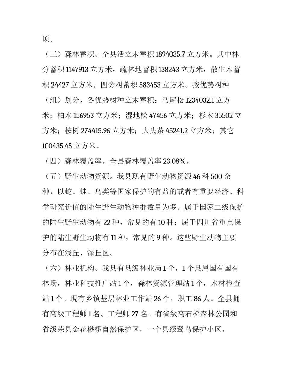 县市林业局怎么改革【县林业局十一五期间林业发展规划】_第2页